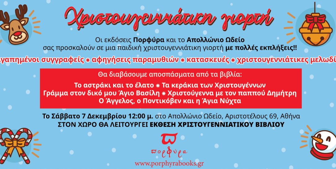 Χριστουγεννιάτικη γιορτή για παιδιά στο Απολλώνιο Ωδείο, Σάββατο 7 Δεκεμβρίου, 12:00 μ.