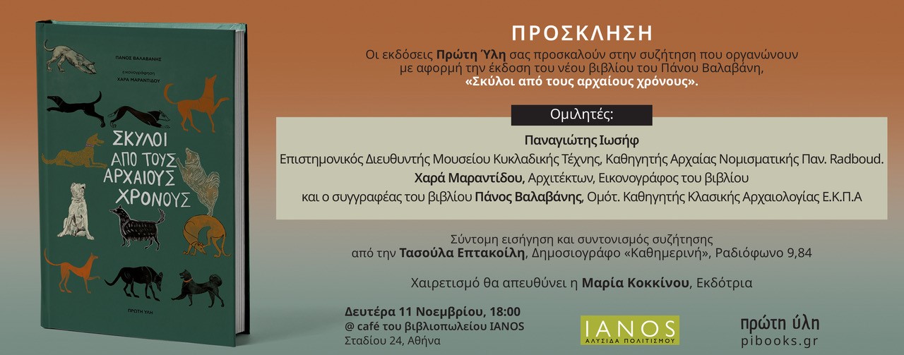  Σκύλοι από τους αρχαίους χρόνους,του Π. Βαλαβάνη. Παρουσίαση με τους Π.Ιωσήφ, Χ.Μαραντίδου,Τ.Επτακοίλη | Ιανός Αθήνας