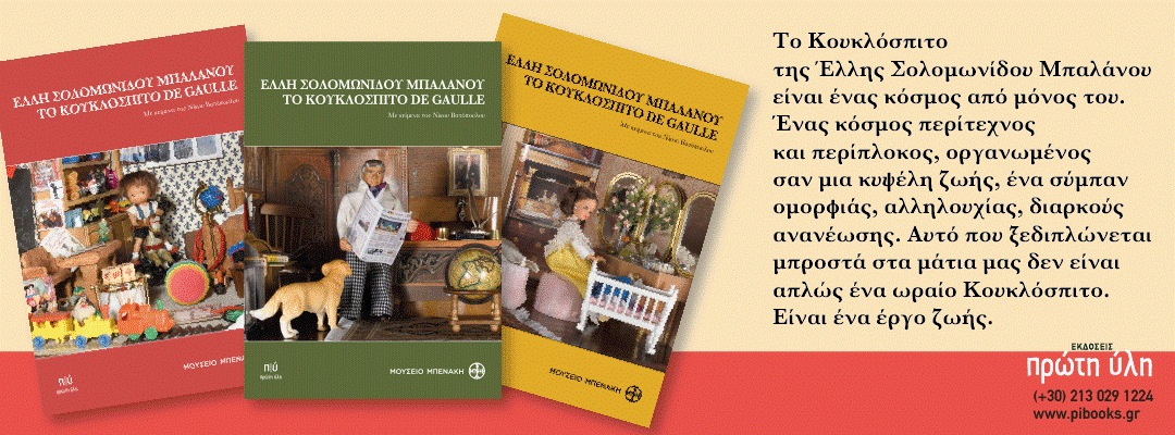 Ελλη Σολομωνίδου Μπαλάνου.Το κουκλόσπιτο De Gaulle.Παρουσίαση-Πολιτιστικός σύλλογος Πύρνα