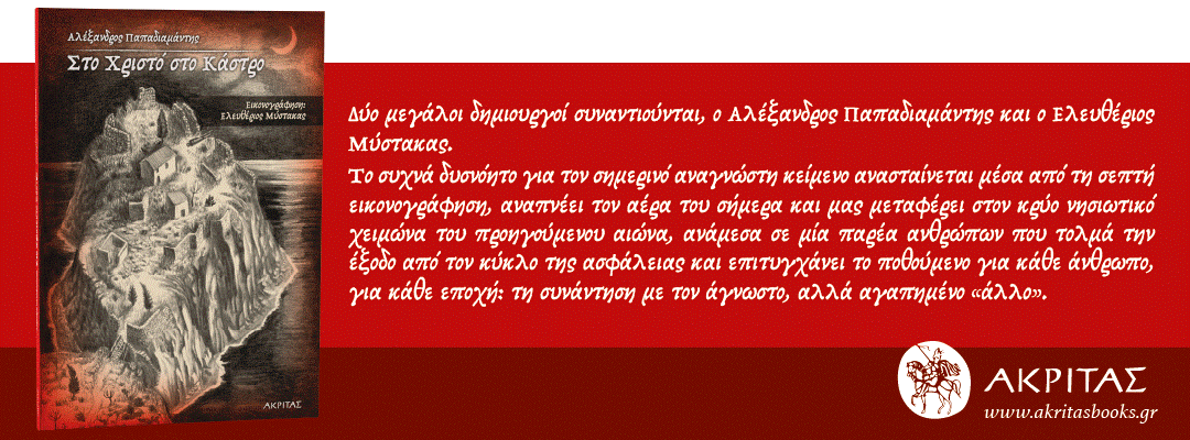 Στο Χριστό στο Κάστρο-Παρουσίαση βιβλίου στο Απολλώνιο Ωδείο